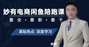 妙有电商闲鱼无货源陪跑课,最全、最新、最干,零基础实战-致富资源库