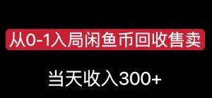从0-1入局闲鱼币回收售卖,当天变现300,简单无脑【揭秘】-致富资源库