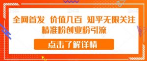 全网首发 价值几百 知乎无限关注精准粉创业粉引流【揭秘】-致富资源库