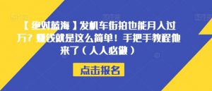【绝对蓝海】发机车街拍也能月入过万?赚钱就是这么简单!手把手教程他来了(人人必做)【揭秘】-致富资源库
