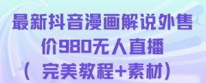 抖音无人直播解说动漫人气特别高现外售价980（带素材）-致富资源库