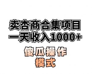 卖“杏商”课合集(海王秘籍),一单99,一周能卖1000单!暴力掘金【揭秘】-致富资源库