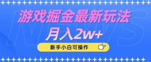 游戏掘金最新玩法月入2w+，新手小白可操作【揭秘】-致富资源库