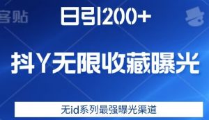 日引200+，抖音无限收藏曝光，无id系列最强曝光渠道-致富资源库