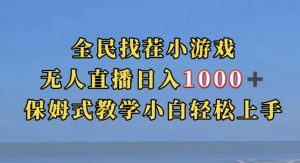 全民找茬小游戏直播玩法,抖音爆火直播玩法,日入1000+-致富资源库