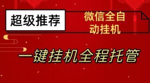 最新微信挂机躺赚项目，每天日入20—50，微信越多收入越多【揭秘】-致富资源库