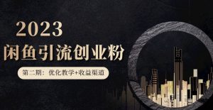 第二期:暴力引流,无脑搬运,闲鱼创业粉引流一天200+,更新闲鱼防封号优化教学,每天多300+收益-致富资源库