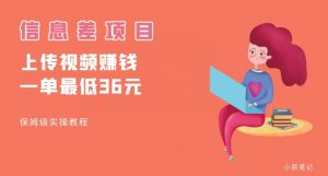 顶级信息差项目，帮别人上传视频，一个视频最低36，保姆级全流程【揭秘】-致富资源库