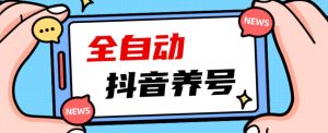 2023爆火抖音自动养号攻略、清晰打上系统标签，打造活跃账号！-致富资源库