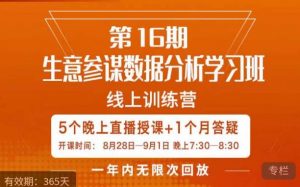 宁静·生意参谋数据分析学习班，解决商家4大痛点，学会分析数据，打造爆款！-致富资源库