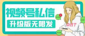 视频号暴力私信升级版,引流精准效果炸裂(教程+脚本)【揭秘】-致富资源库