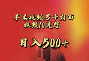 苹果手机视频号连怼，视频重复发不违规，全网首发，超详细教程，一天新号变现500+不是问题-致富资源库