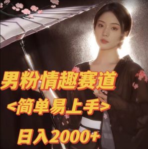 全网网首发！日入2000+最新版本男粉情趣私欲变现项目【揭秘】-致富资源库