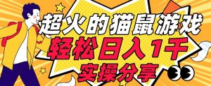 【首发实操教程】轻松日入1K的猫鼠游戏【软件+项目素材】【揭秘】-致富资源库