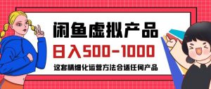 闲鱼虚拟产品变现日入500-1000+,合适普通人的小众赛道【揭秘】-致富资源库