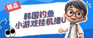 韩国钓鱼小游戏撸USDT，单窗口日撸3—4U【揭秘】-致富资源库