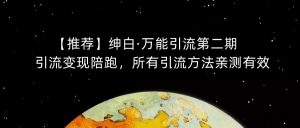 【推荐】绅白·万能引流第二期,引流变现陪跑,所有引流方法亲测有效-致富资源库