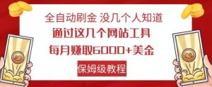 全自动刷金没几个人知道，通过这几个网站工具，每月赚取6000+美金，保姆级教程【揭秘】-致富资源库