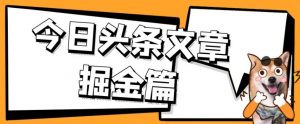 外面卖1980的今日头条文章掘金，三农领域利用ai一天20篇，轻松月入过万-致富资源库