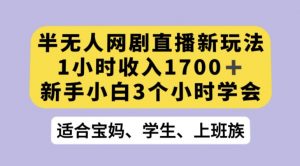 抖音半无人播网剧的一种新玩法，利用OBS推流软件播放热门网剧，接抖音星图任务【揭秘】-致富资源库