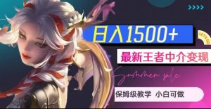 最新王者中介变现,日入1500+(教程+软件+1000G王者教学素材)【揭秘】-致富资源库