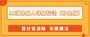 AI消除路人详细玩法,百分百消除,无需魔法(补充版)-致富资源库