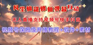 视频号无人直播修仙养成类弹幕互动，游戏玩法多，吸金能力强，自带流量加成-致富资源库