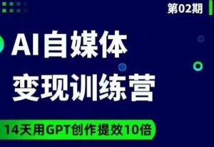 台风AI自媒体+爆文变现营，14天用GPT创作提效10倍-致富资源库