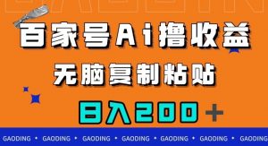 百家号AI撸收益，无脑复制粘贴，小白轻松掌握，日入200＋【揭秘】-致富资源库