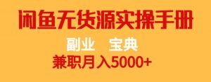 副业宝典,兼职月入5000+,闲鱼无货源实操手册【揭秘】-致富资源库