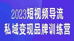 短视频导流·私域变现先导课，5天带你短视频流量实现私域变现-致富资源库