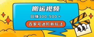 百家号进阶新玩法,靠搬运视频,轻松日赚500+,附详细操作流程-致富资源库