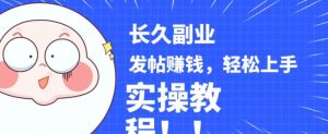 稳定副业发帖赚钱，通过分享优质内容赚钱，手把手实操教程【揭秘】-致富资源库