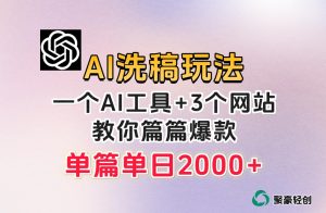 微头条AI洗稿流玩法，篇篇爆款，日稳定300+【揭秘】-致富资源库