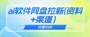 价值1000免费送ai软件实现uc网盘拉新（教程+拉新最高价渠道）【揭秘】-致富资源库