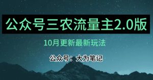 (10月)三农流量主项目2.0——精细化选题内容,依然可以月入1-2万-致富资源库