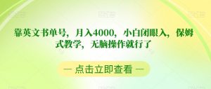 靠英文书单号，月入4000，小白闭眼入，保姆式教学，无脑操作就行了【揭秘】-致富资源库