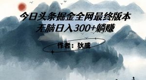 外面收费1980头条掘金最终版3.0玩法，无脑日入300+躺赚-致富资源库