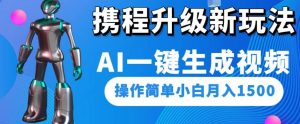 携程升级新玩法AI一键生成视频,操作简单小白月入1500-致富资源库
