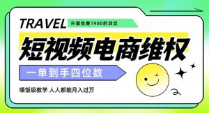 外面收费1980的短视频电商维权项目，一单到手四位数，喂饭级教学，人人都能月入过万【仅揭秘】-致富资源库