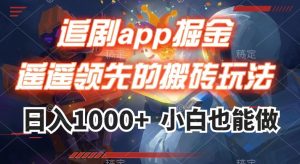 追剧app掘金，遥遥领先的搬砖玩法,日入1000+-致富资源库