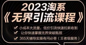 2023淘系无界引流实操课程，​小成本大流量，低价引流快速拉新收割，让你快速掌握无界突破瓶颈-致富资源库