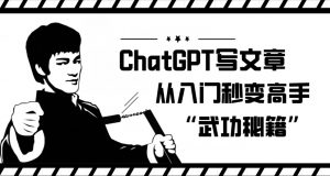 ChatGPT写文章,从入门秒变高手的‘武功秘籍’【揭秘】-致富资源库
