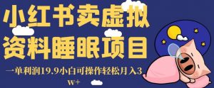 小红书卖虚拟资料睡眠项目,一单利润19.9小白可操作轻松月入3w+【揭秘】-致富资源库