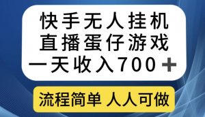 快手无人挂机直播蛋仔游戏,一天收入700+,流程简单人人可做【揭秘】-致富资源库