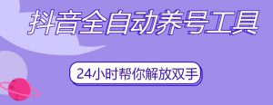 抖音全自动养号工具,自动观看视频,自动点赞、关注、评论、收藏-致富资源库