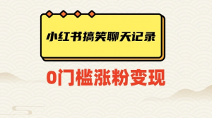 小红书搞笑聊天记录快速爆款变现项目100+【揭秘】-致富资源库