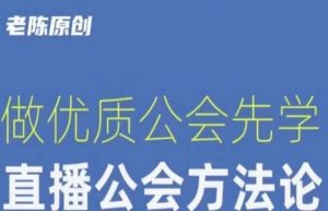 【猎杰老陈】直播公司老板学习课程,做优质公会先学直播公会方法论-致富资源库