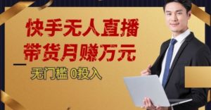 2023蓝海项目，快手无人直播，单号月入5000起步【揭秘】-致富资源库