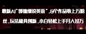 最新AI郭德纲说英语，玩法极具创新，小白轻松上手月入过万【揭秘】-致富资源库